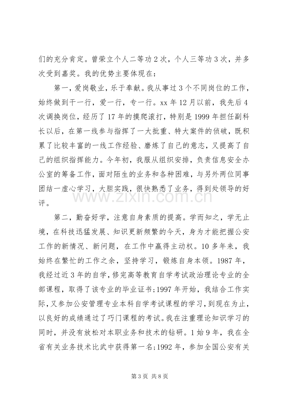 公安局职位竞聘讲话发言稿.docx_第3页