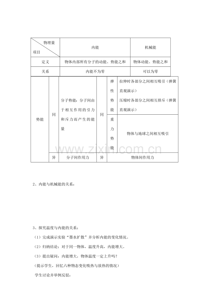 九年级物理上册 第十二章 机械能和内能 二 内能 热传递名师教案3 苏科版.doc_第2页