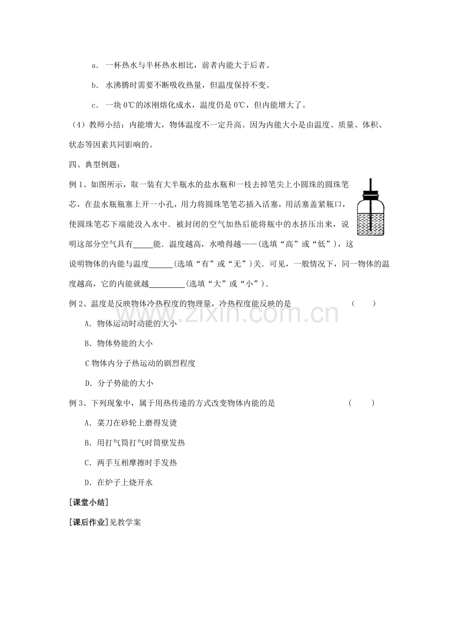 九年级物理上册 第十二章 机械能和内能 二 内能 热传递名师教案3 苏科版.doc_第3页