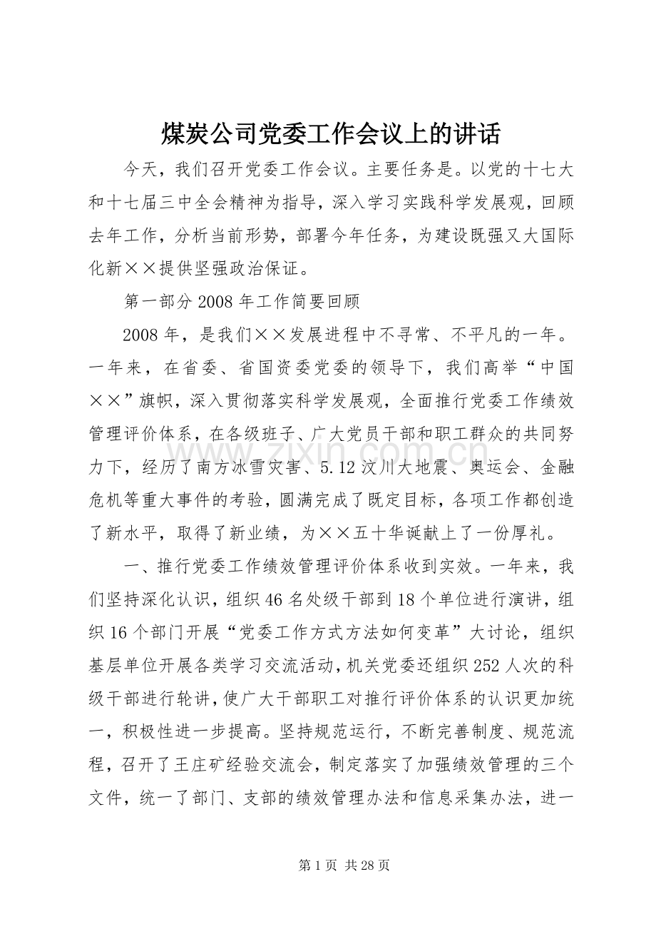 煤炭公司党委工作会议上的讲话发言.docx_第1页