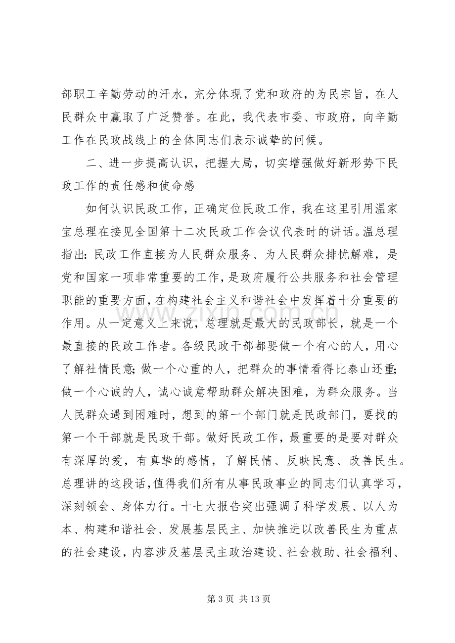 全市民政工作大会讲话发言稿.docx_第3页