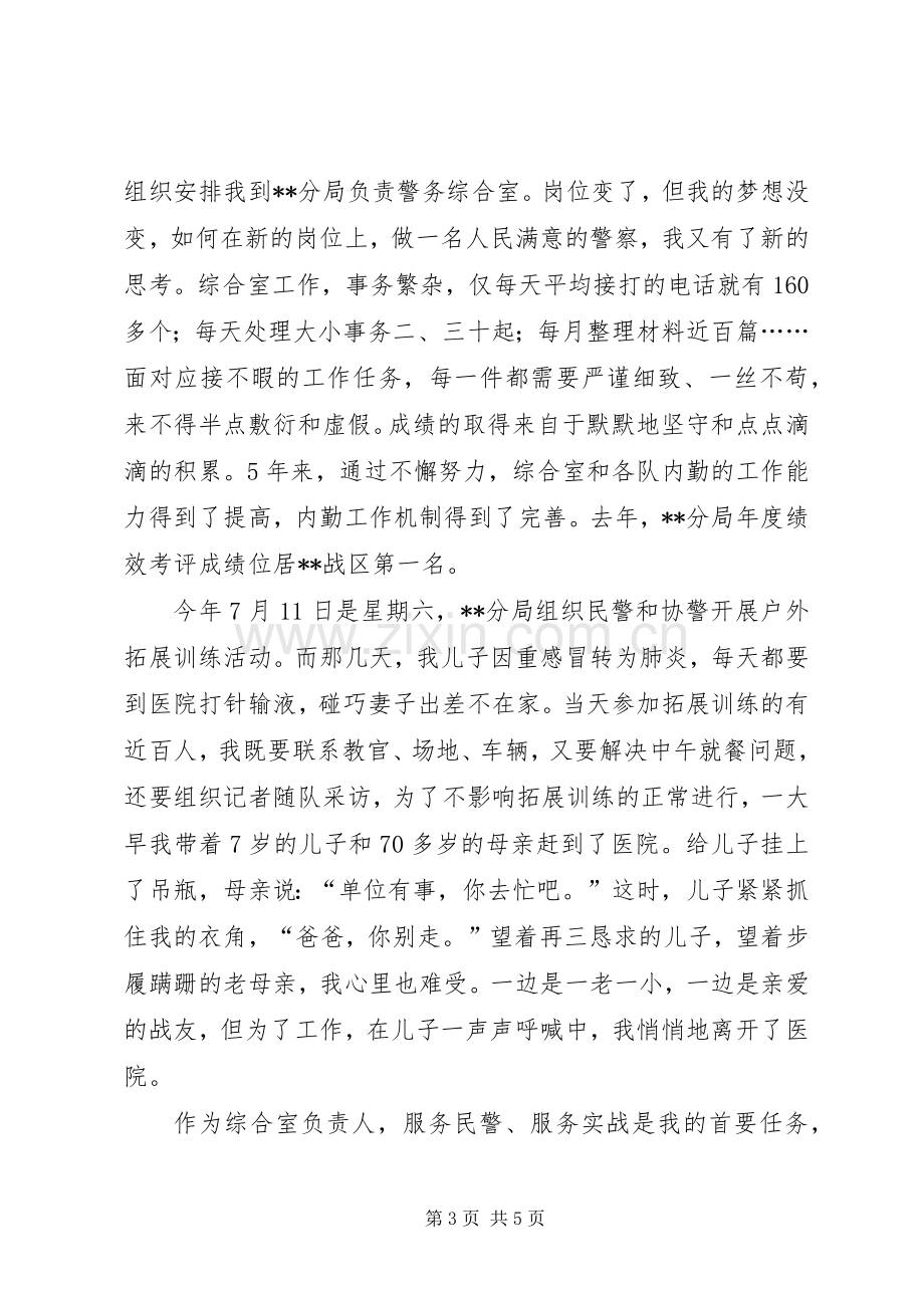 人民警察爱岗敬业演讲范文.docx_第3页