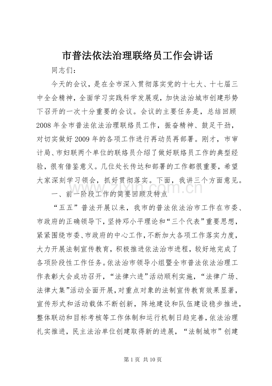 市普法依法治理联络员工作会讲话发言.docx_第1页