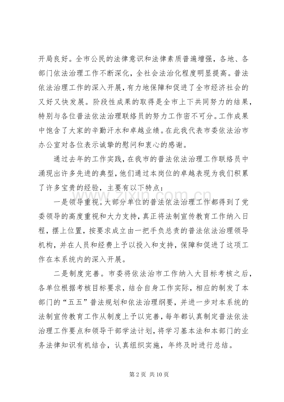 市普法依法治理联络员工作会讲话发言.docx_第2页