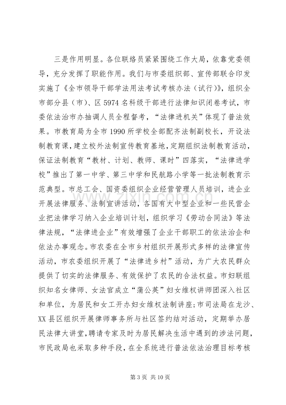 市普法依法治理联络员工作会讲话发言.docx_第3页