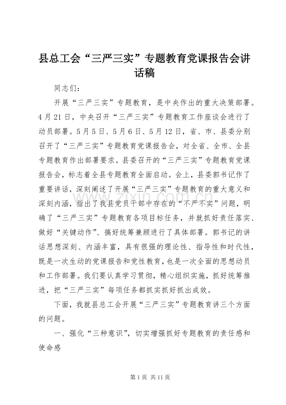 县总工会“三严三实”专题教育党课报告会讲话发言稿.docx_第1页