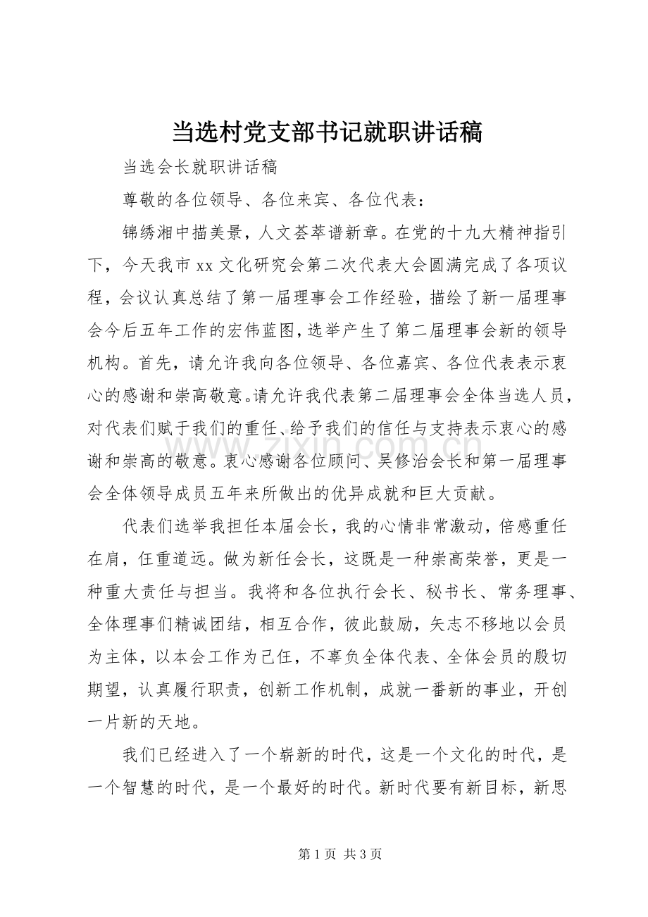 当选村党支部书记就职的的讲话稿.docx_第1页