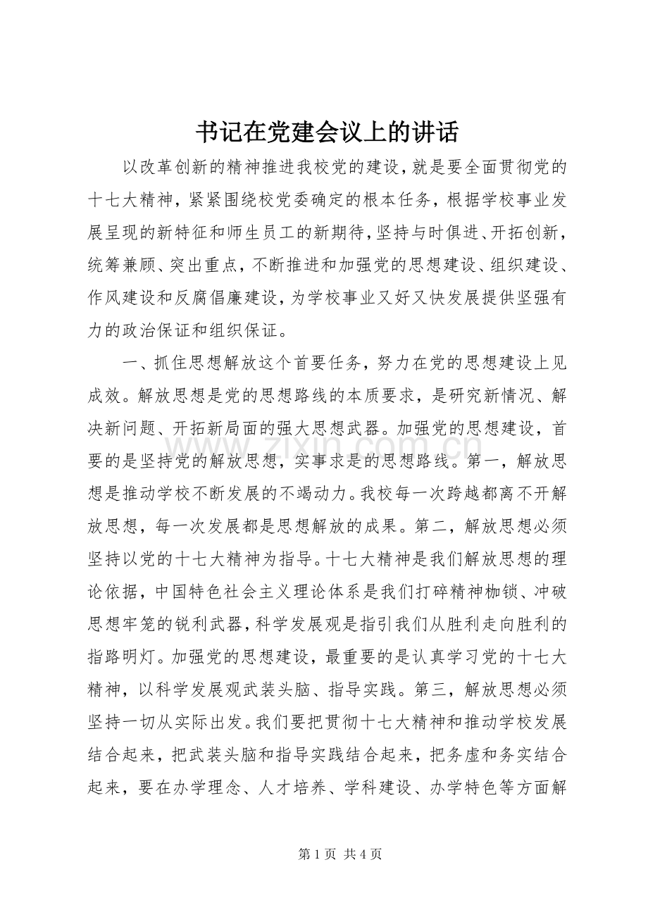 书记在党建会议上的讲话发言.docx_第1页