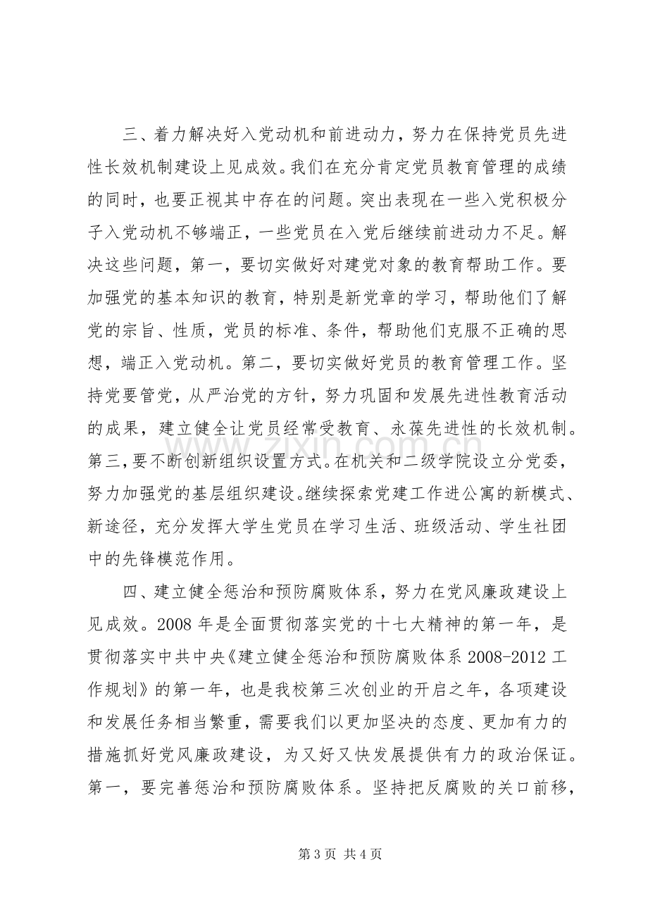 书记在党建会议上的讲话发言.docx_第3页