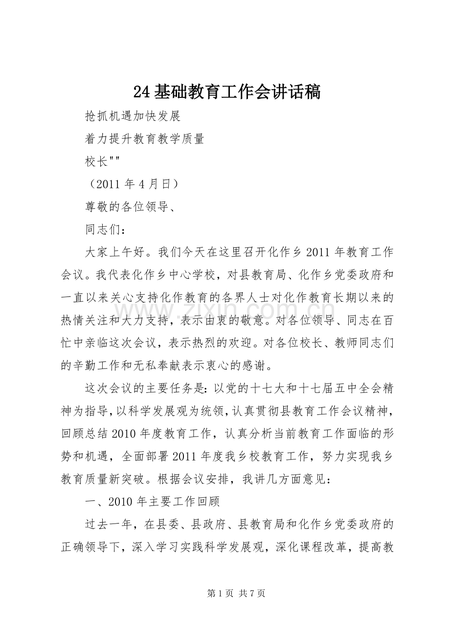 基础教育工作会讲话发言稿.docx_第1页