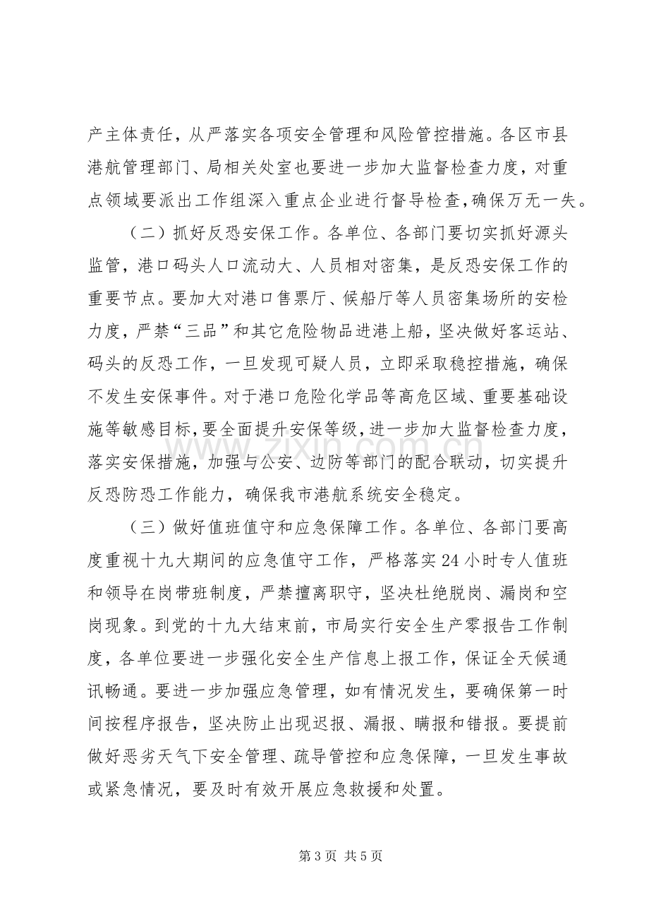 XX年港航安委会四季度工作会议讲话发言稿.docx_第3页