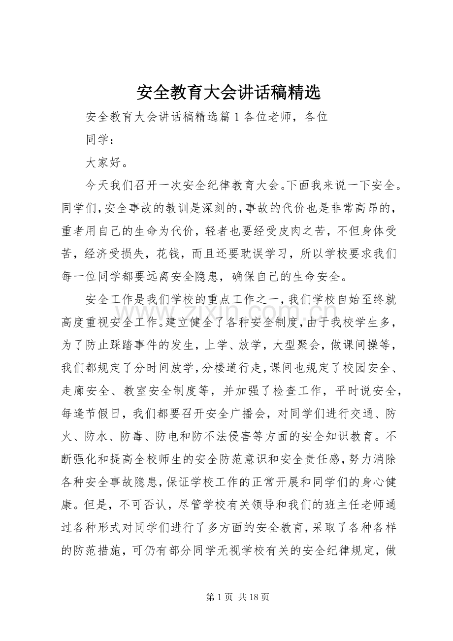 安全教育大会讲话发言稿.docx_第1页