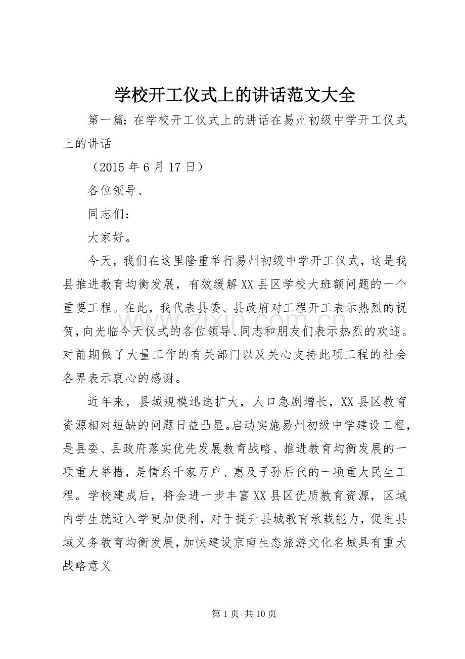 学校开工仪式上的讲话发言范文大全_1.docx_第1页