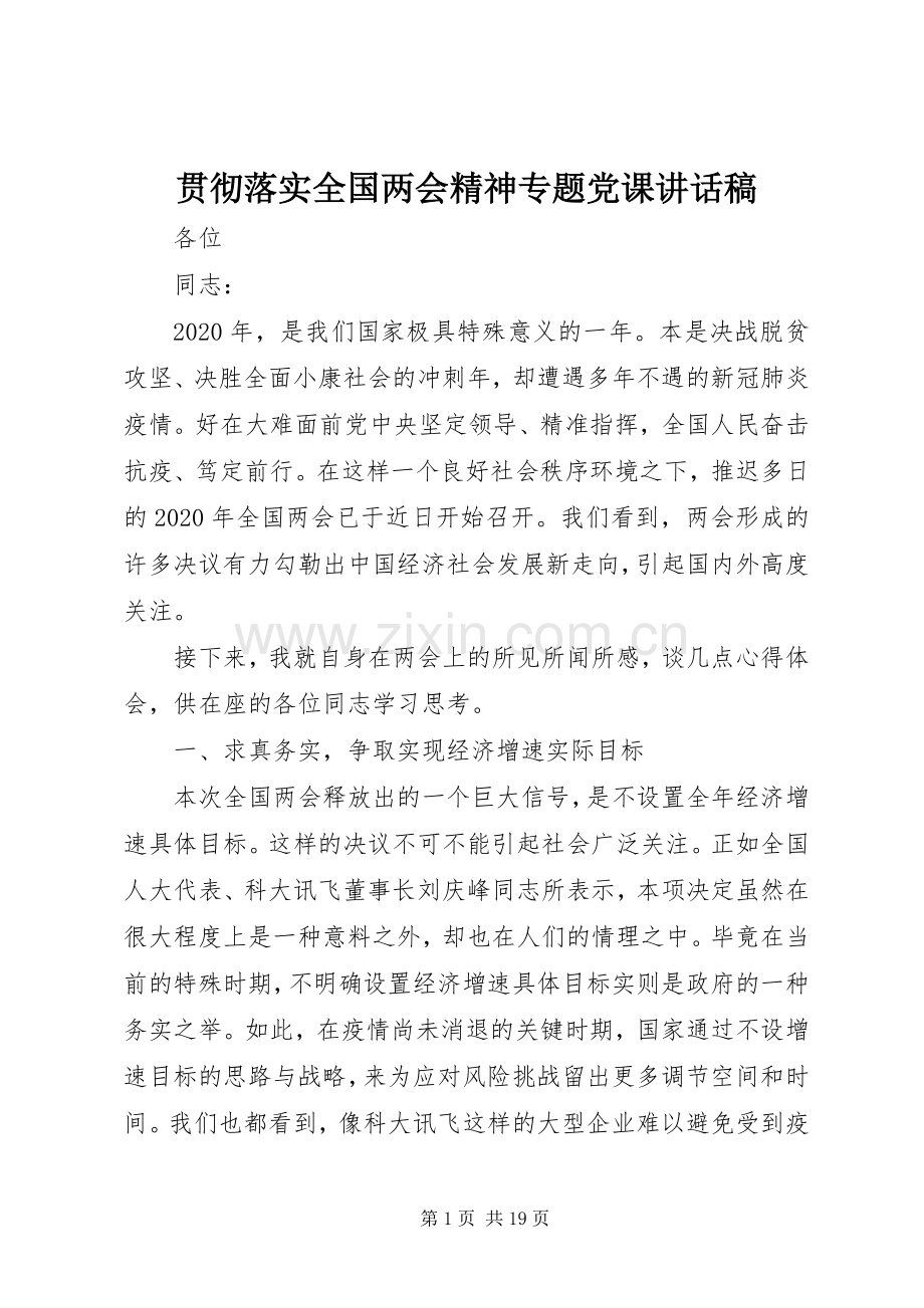 贯彻落实全国两会精神专题党课讲话发言稿.docx_第1页