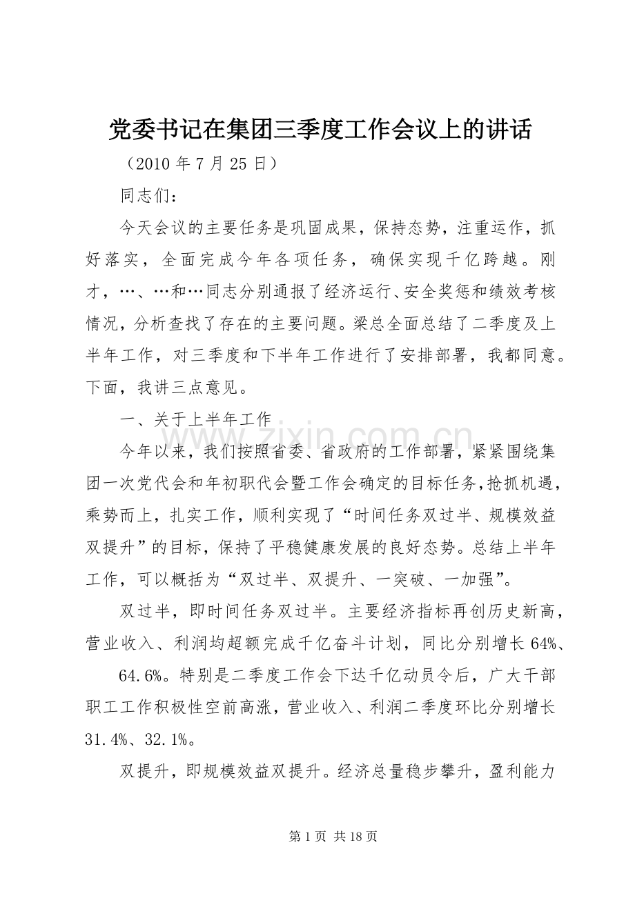 党委书记在集团三季度工作会议上的讲话发言.docx_第1页