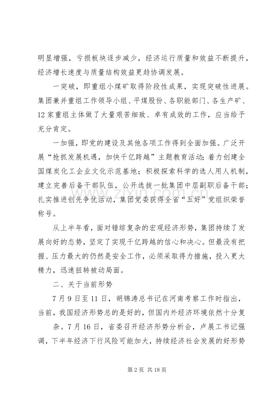 党委书记在集团三季度工作会议上的讲话发言.docx_第2页