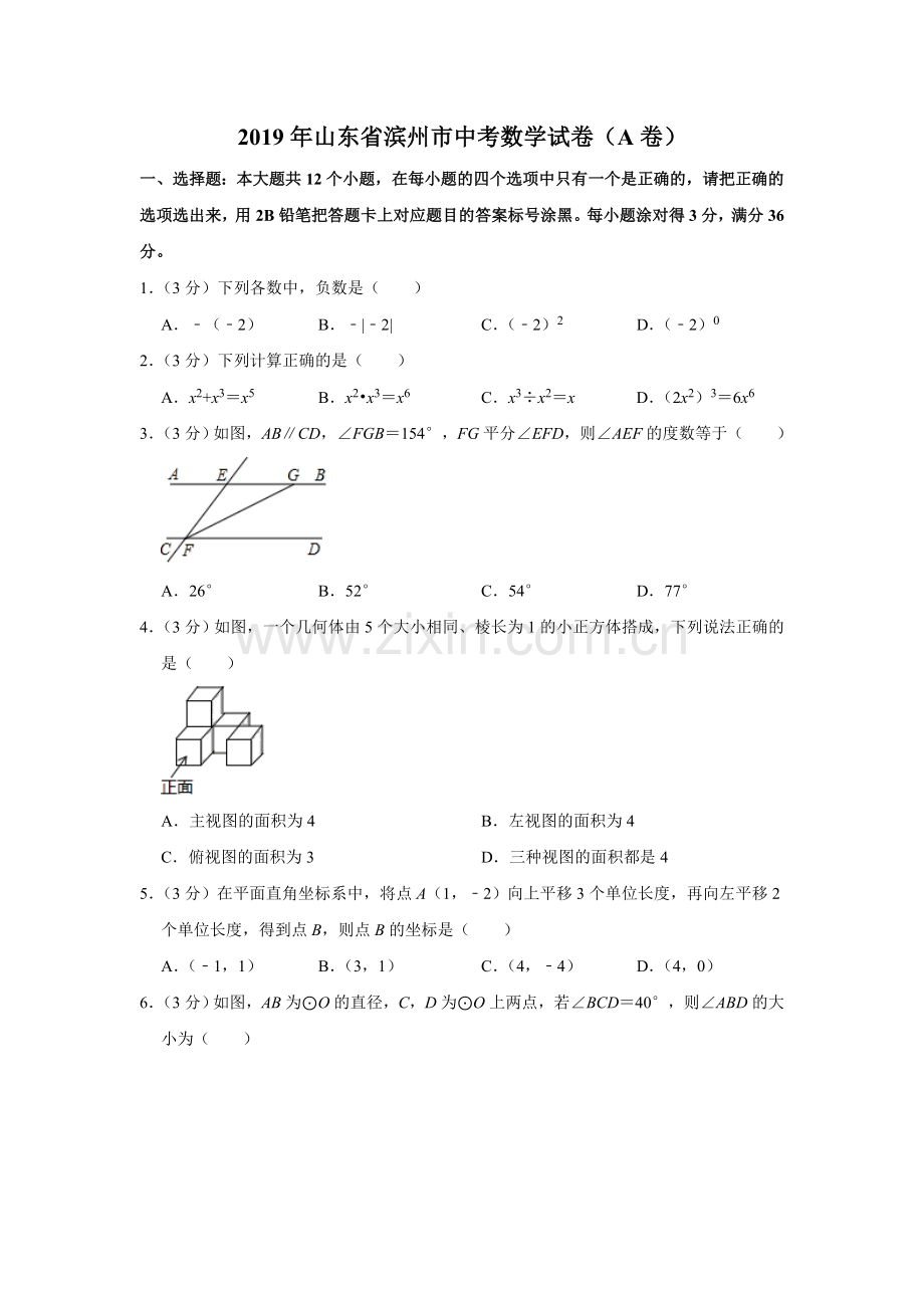 2019年山东省滨州市中考数学试题（A卷word版含解析）.doc_第1页