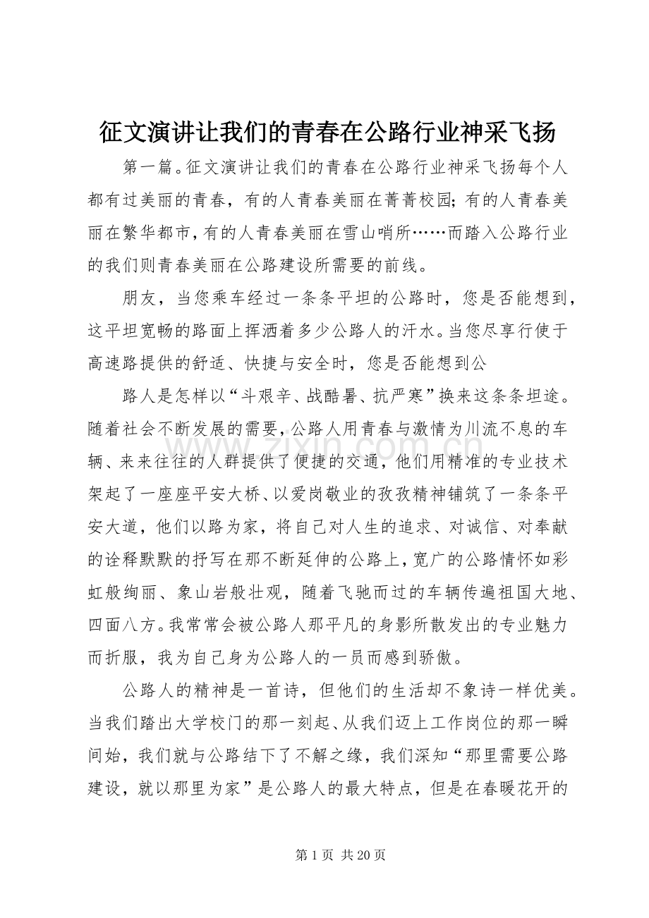 征文演讲稿让我们的青春在公路行业神采飞扬.docx_第1页