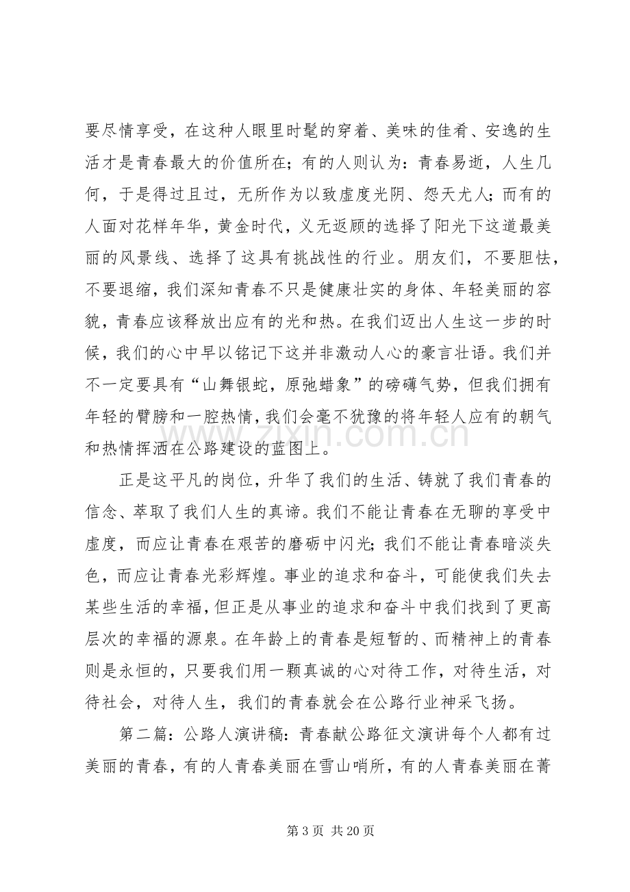 征文演讲稿让我们的青春在公路行业神采飞扬.docx_第3页