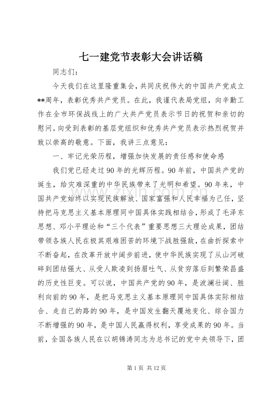 七一建党节表彰大会讲话发言稿_.docx_第1页