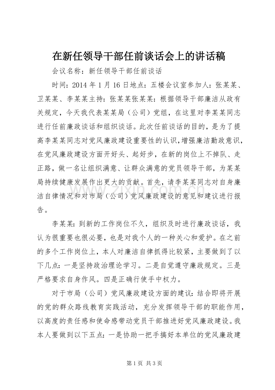 在新任领导干部任前谈话会上的的的讲话稿.docx_第1页