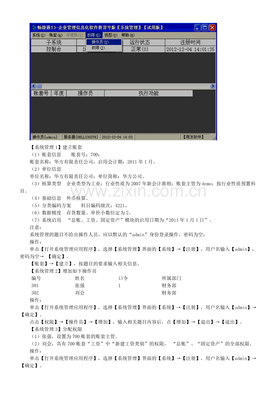 初级财务会计与电算化管理知识考试分析讲义.docx_第3页