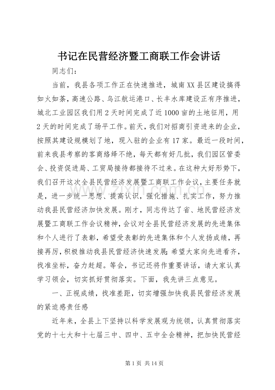 书记在民营经济暨工商联工作会讲话发言.docx_第1页