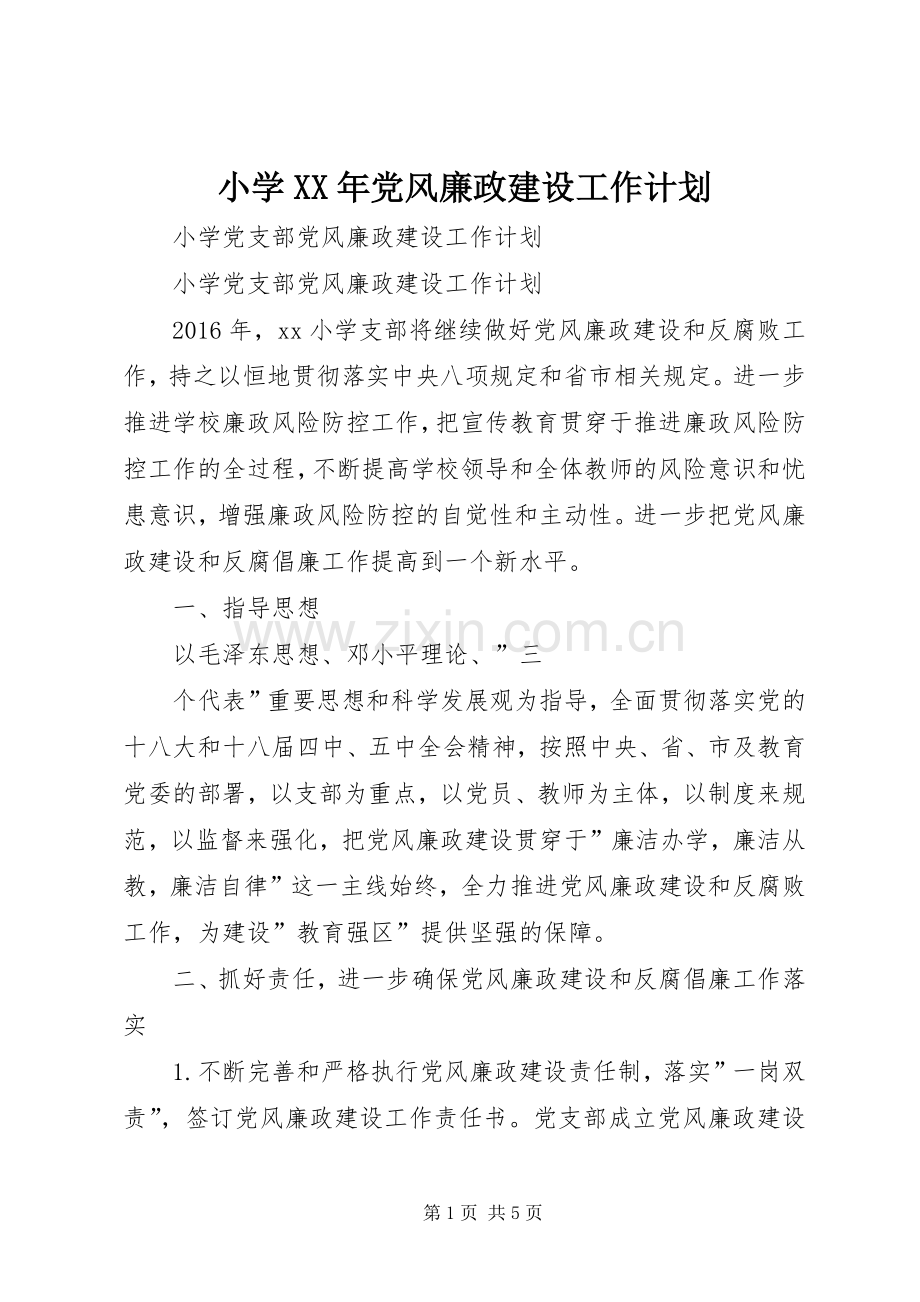 小学XX年党风廉政建设工作计划(2).docx_第1页