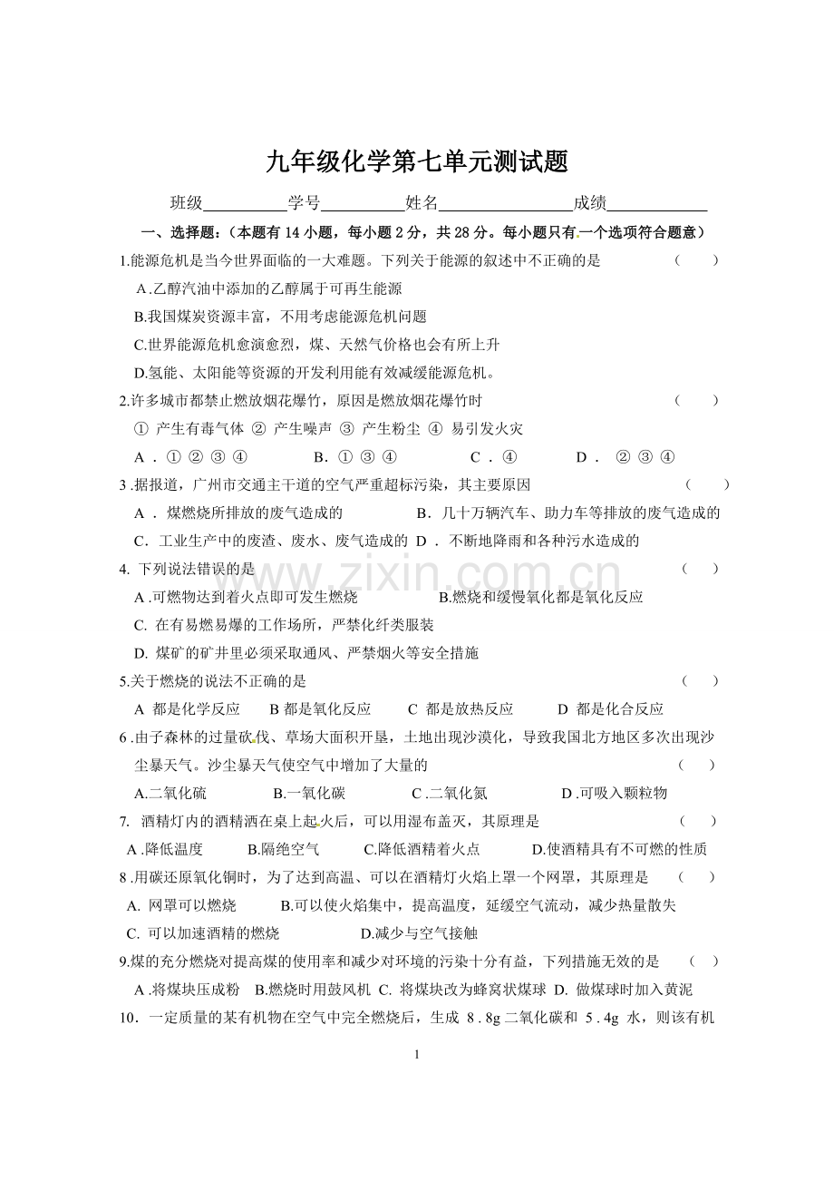 九年级化学第7单元《燃料及其利用》单元测试题.doc_第1页