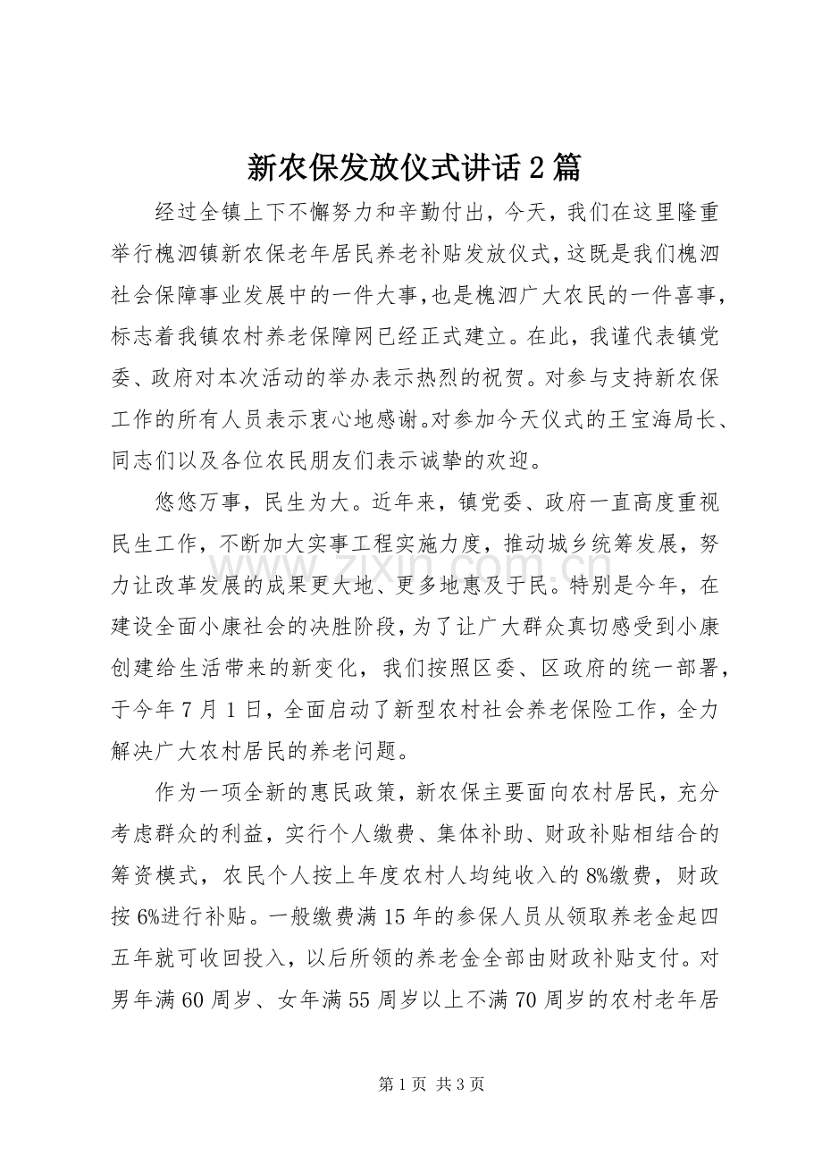 新农保发放仪式讲话发言2篇_1.docx_第1页