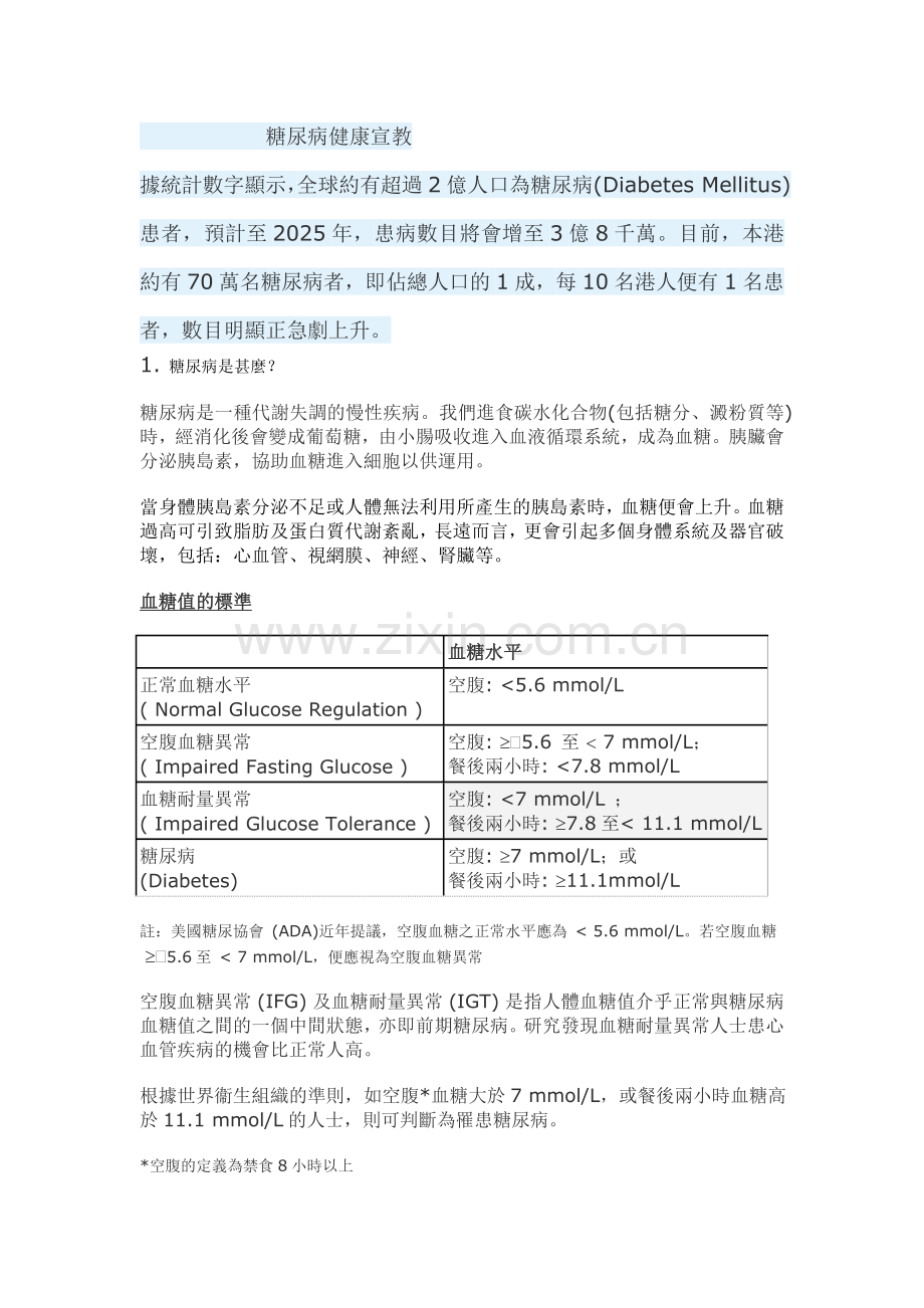 糖尿病 护理健康宣教 文档.doc_第1页