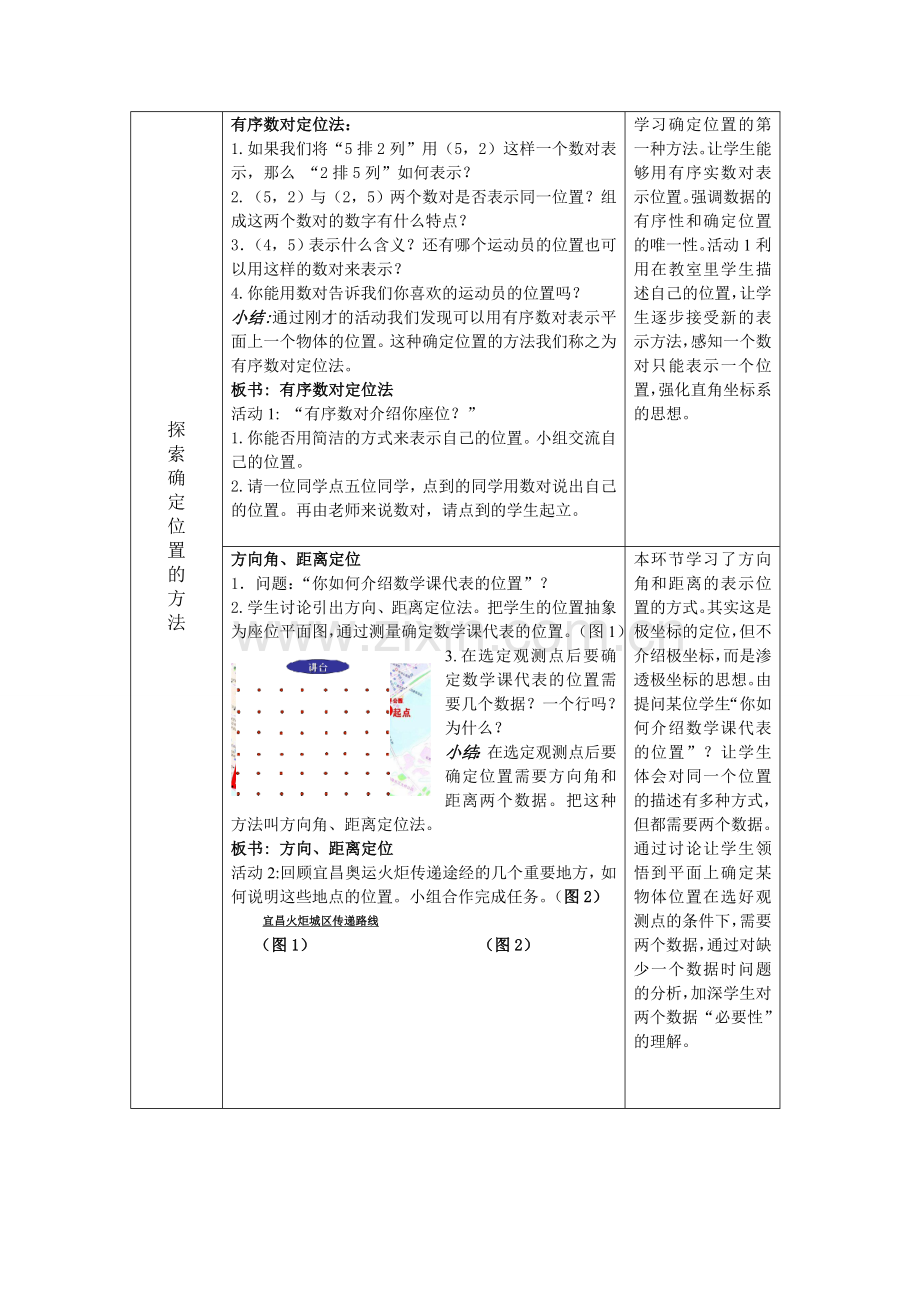 《确定位置》教案－宜昌六中崔小平.doc_第2页