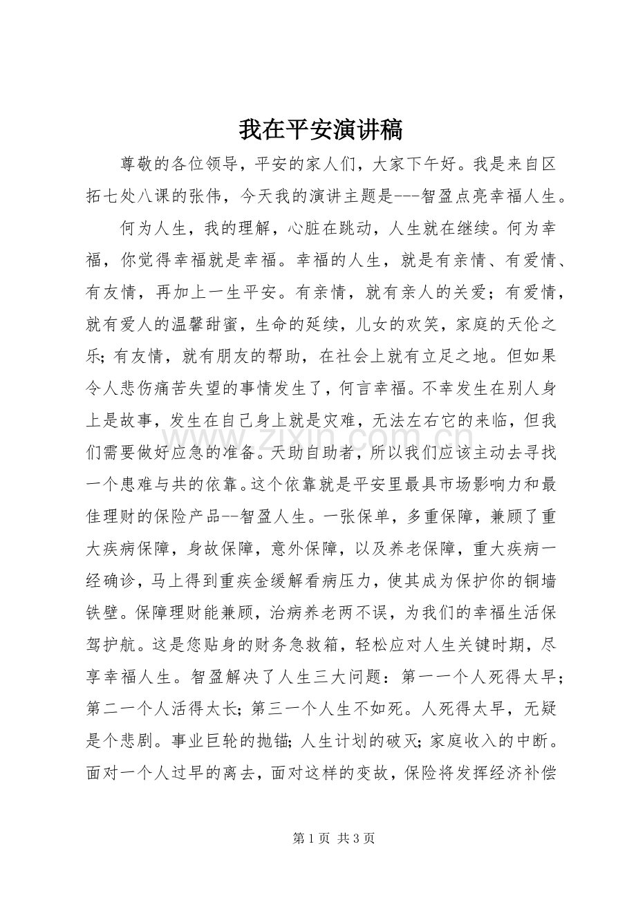 我在平安致辞演讲稿.docx_第1页