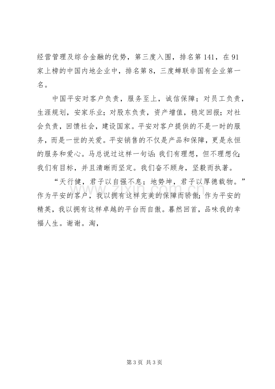 我在平安致辞演讲稿.docx_第3页