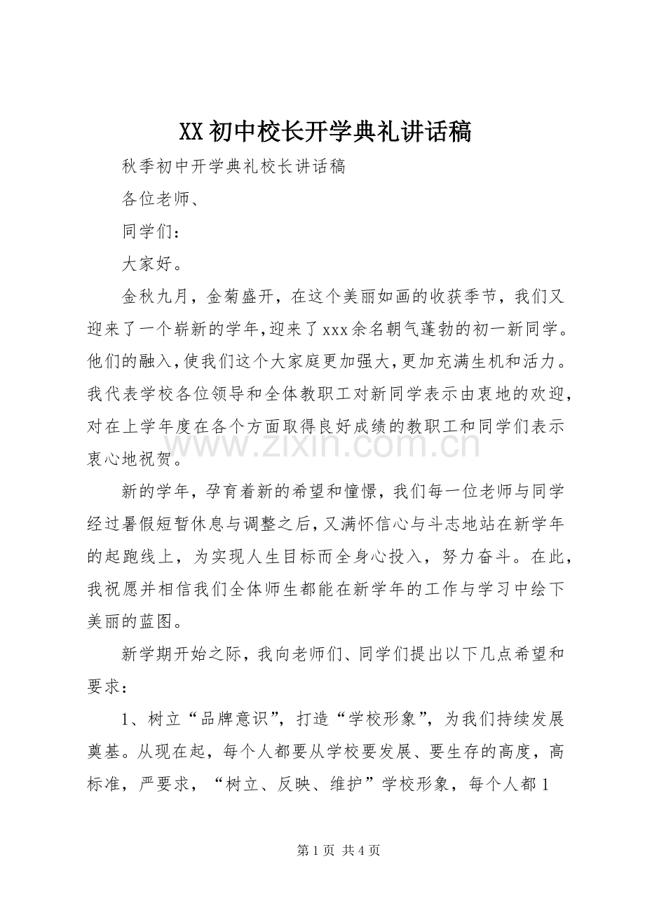 XX初中校长开学典礼的的讲话稿.docx_第1页