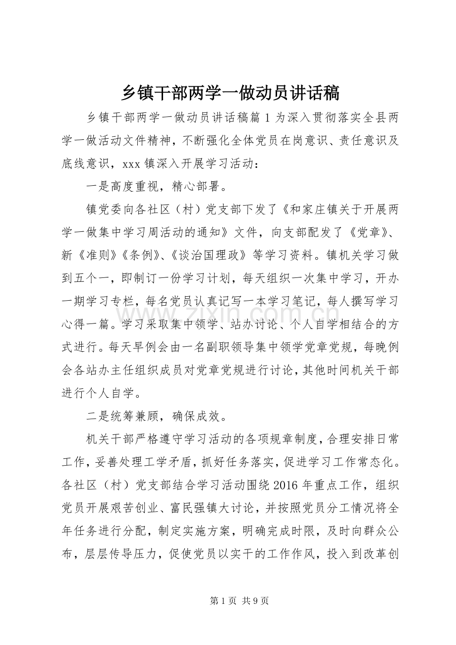 乡镇干部两学一做动员讲话发言稿.docx_第1页