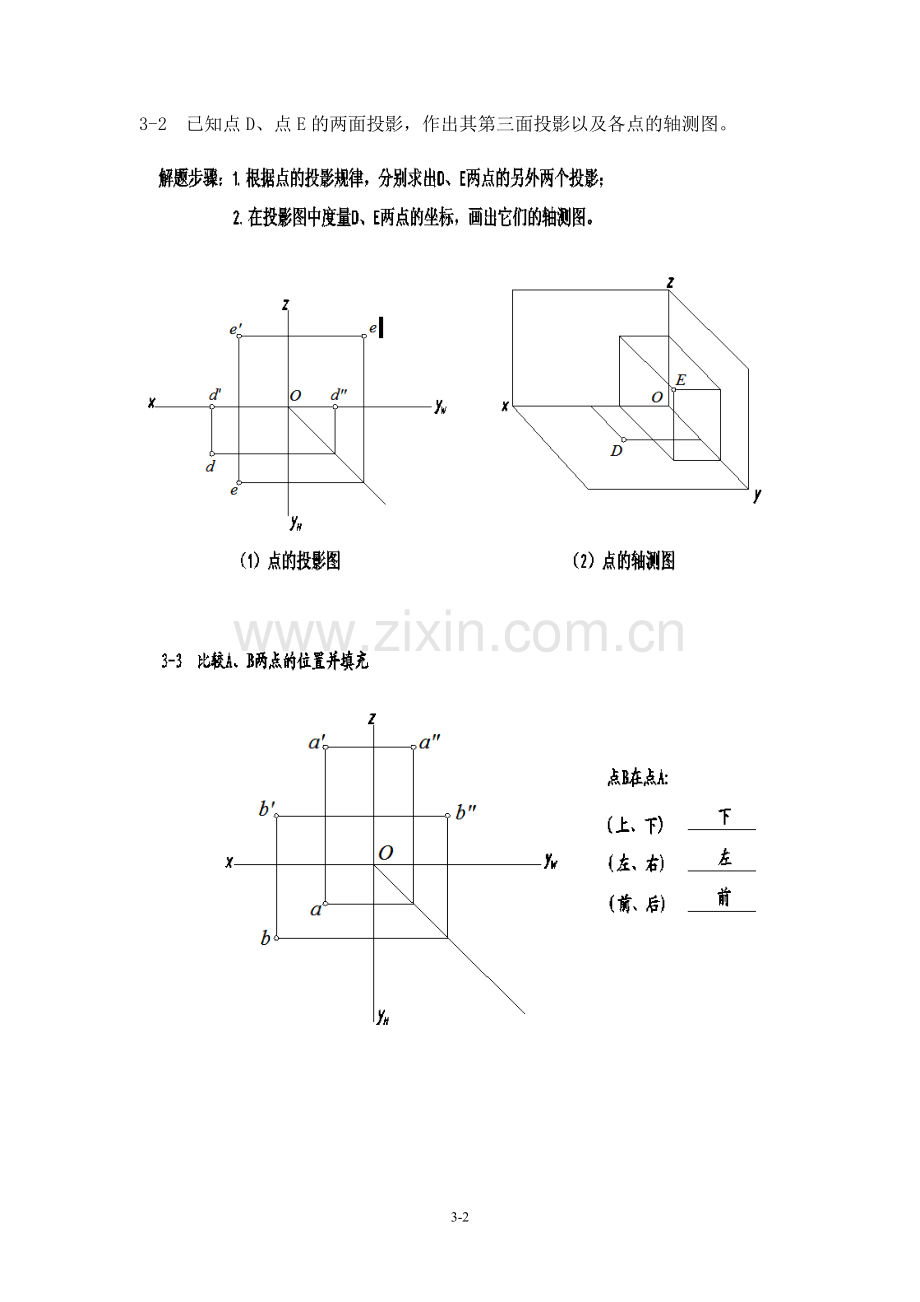 工程制图习题集(左晓明)答案.第三章投影法基础.doc_第2页