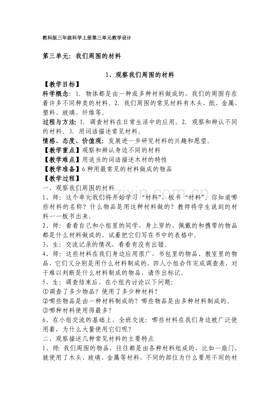 2013教科版三年级科学上册第三单元教学设计.doc_第1页