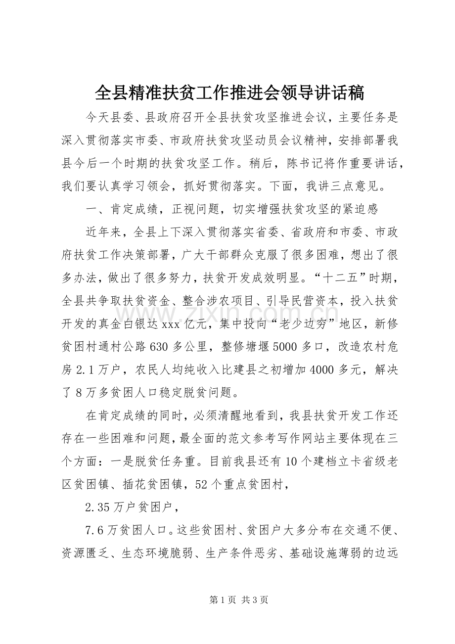 全县精准扶贫工作推进会领导的讲话发言稿.docx_第1页