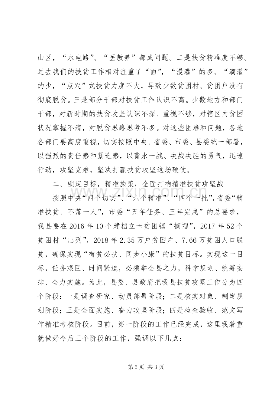 全县精准扶贫工作推进会领导的讲话发言稿.docx_第2页