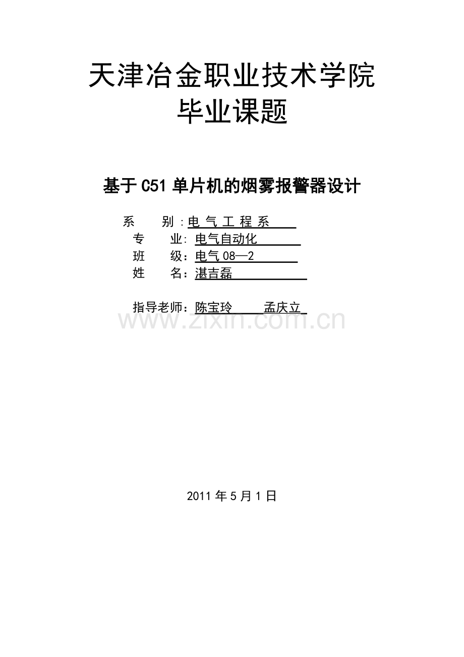 基于C51单片机的烟雾报警器设计.docx_第1页