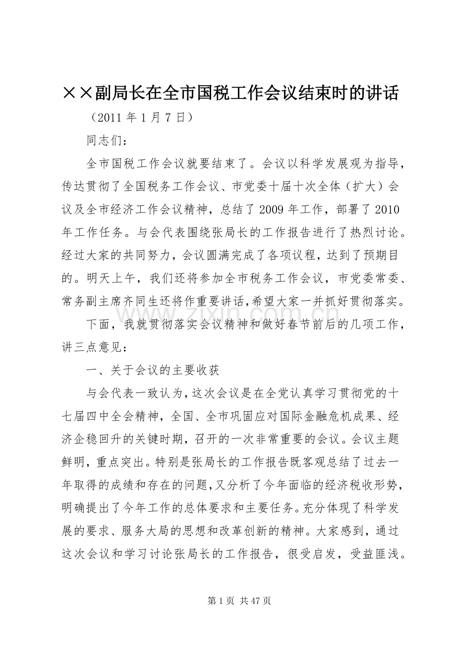 ××副局长在全市国税工作会议结束时的讲话发言.docx_第1页