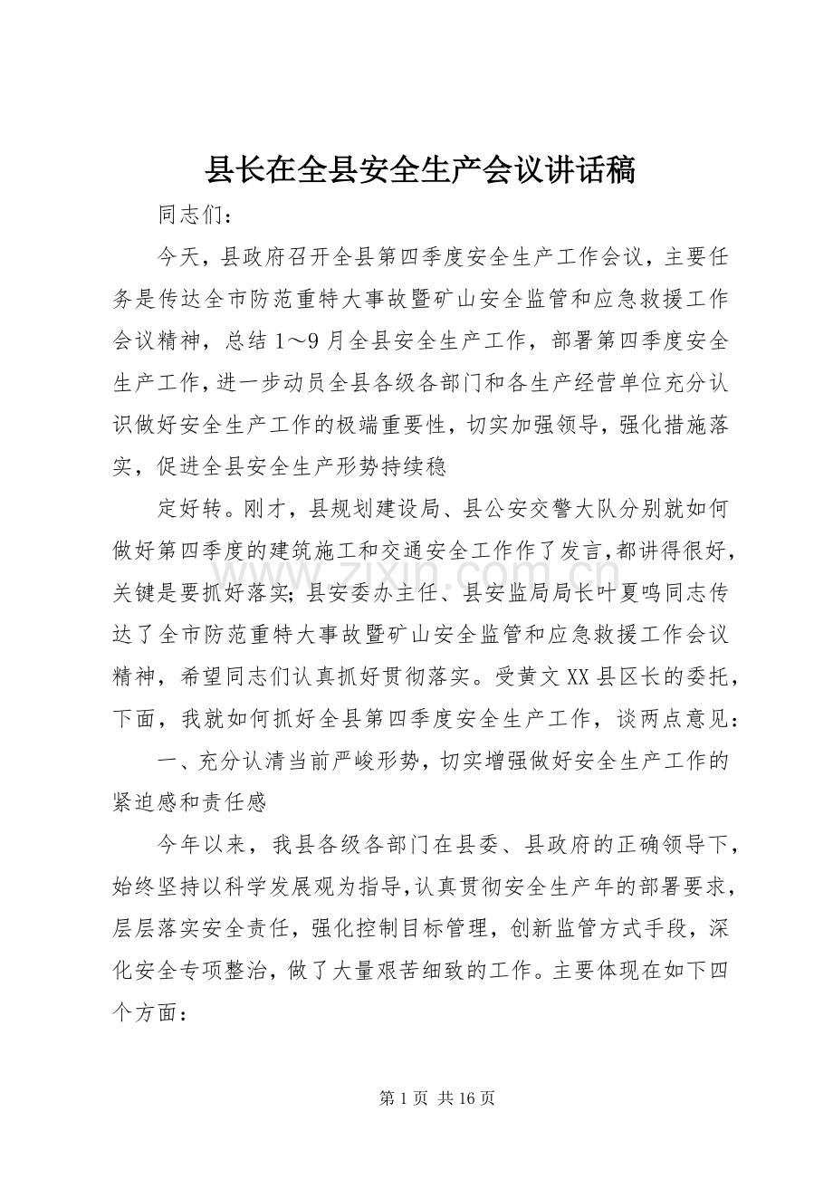 县长在全县安全生产会议讲话发言稿.docx_第1页