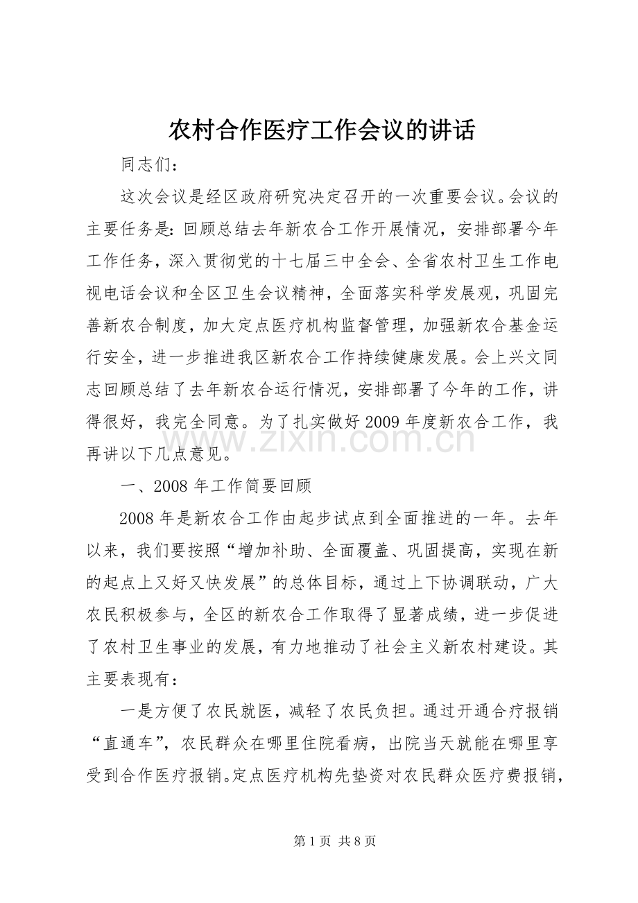 农村合作医疗工作会议的讲话发言.docx_第1页