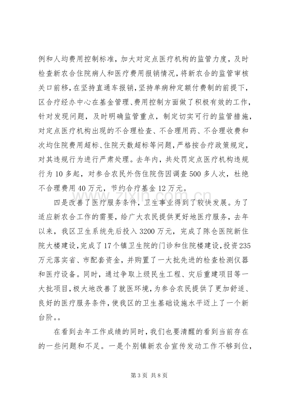 农村合作医疗工作会议的讲话发言.docx_第3页