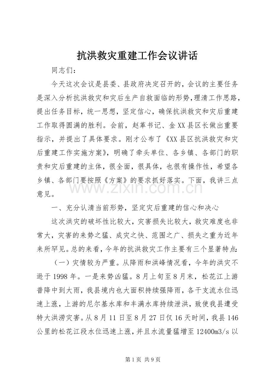 抗洪救灾重建工作会议讲话发言.docx_第1页