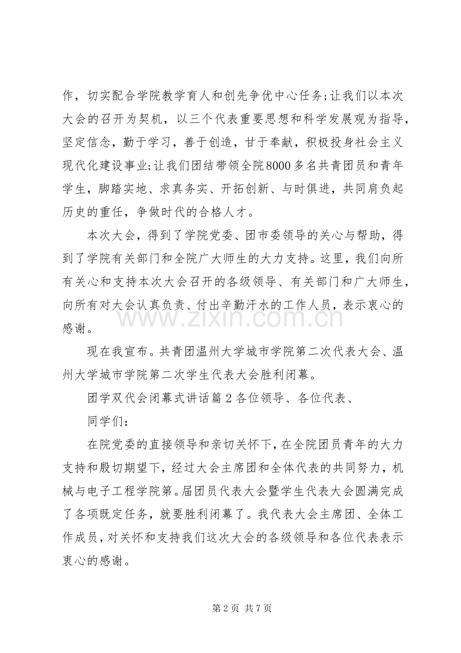 团学双代会闭幕式讲话发言_1.docx_第2页