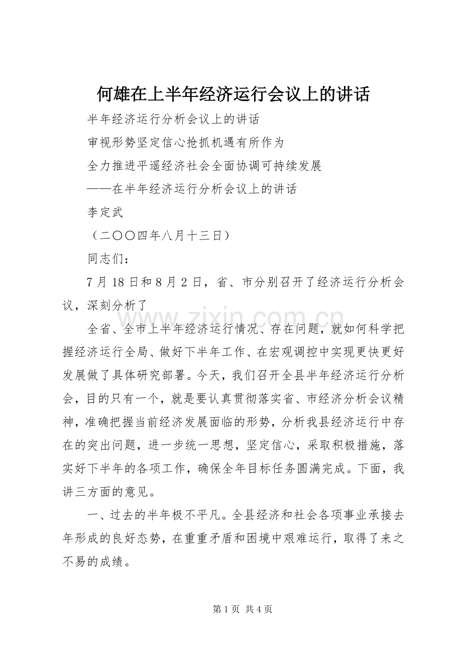 何雄在上半年经济运行会议上的讲话发言_1.docx_第1页