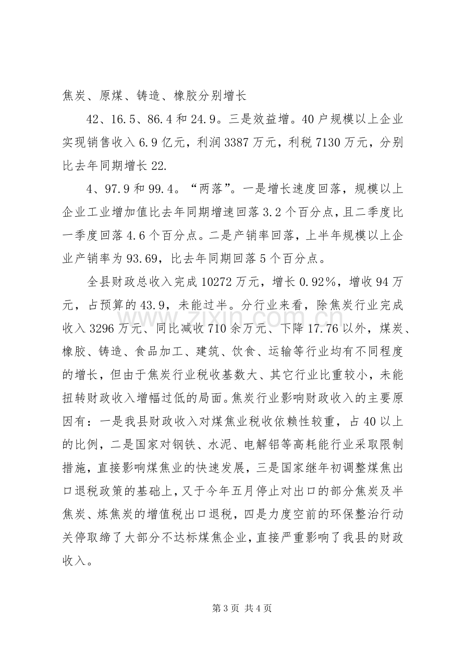 何雄在上半年经济运行会议上的讲话发言_1.docx_第3页