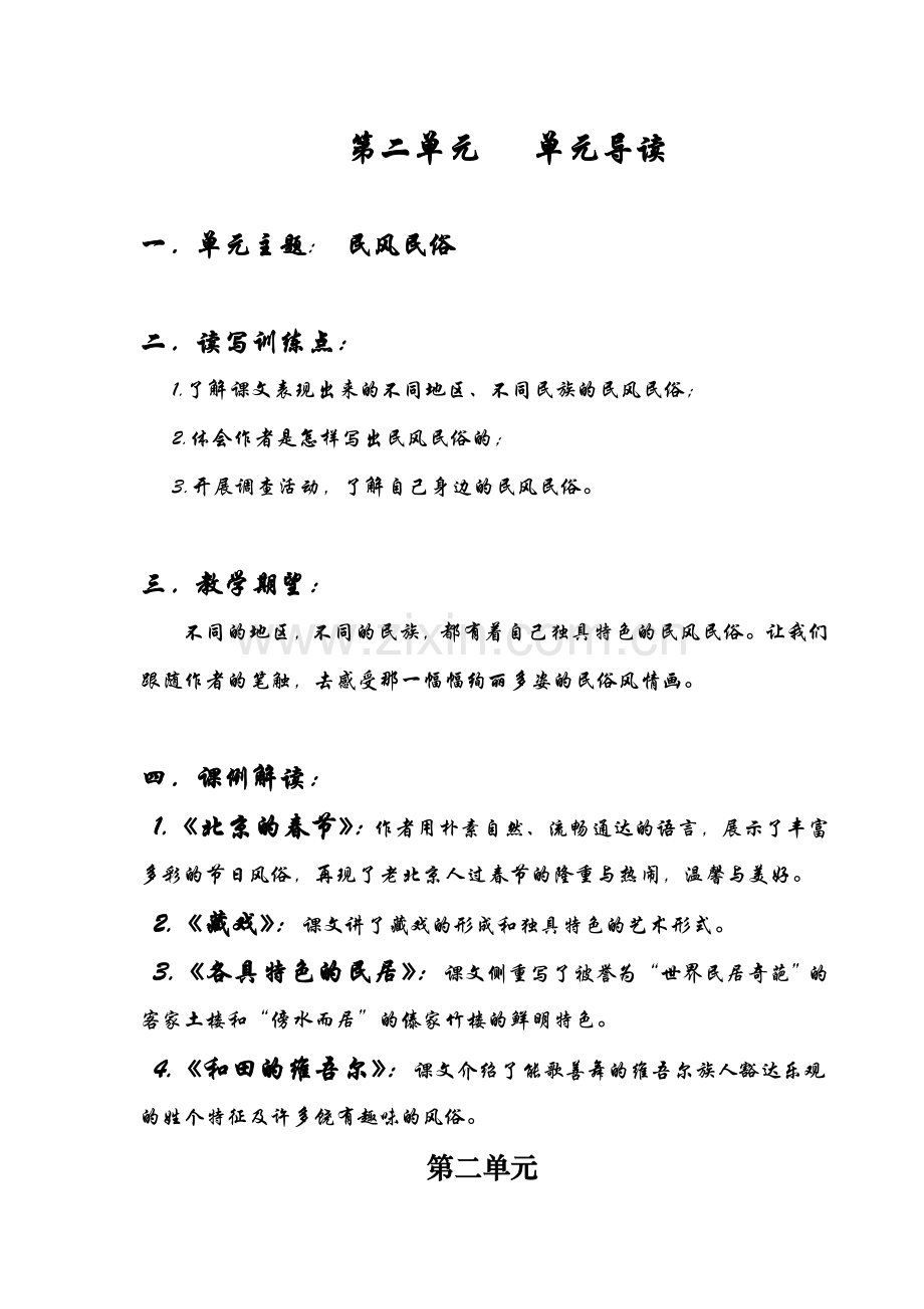 六年级语文下册第二单元学习活动设计.doc_第1页